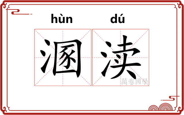 溷渎