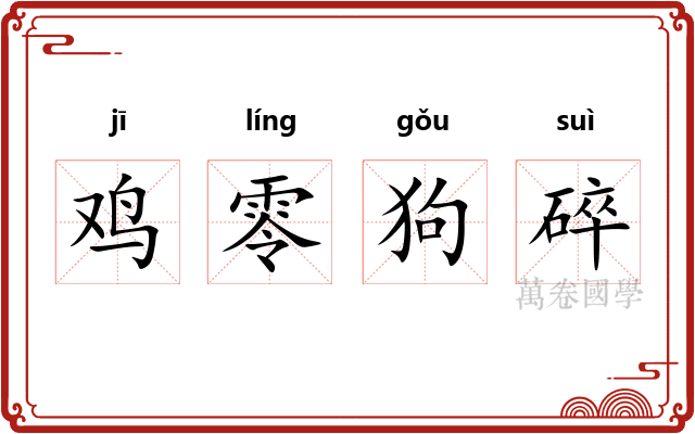 鸡零狗碎