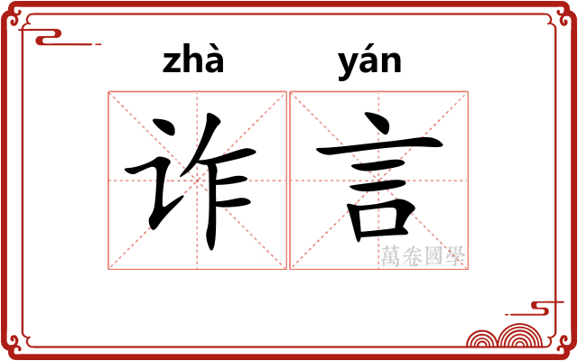 诈言