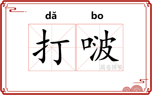 打啵