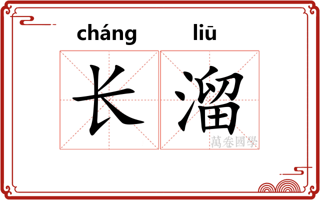 长溜 长溜