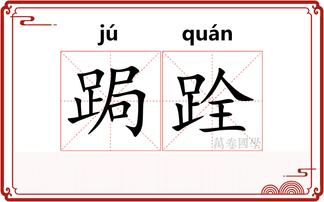 跼跧