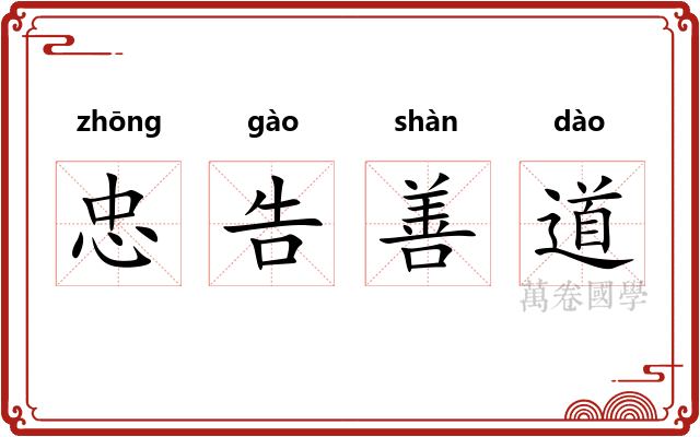忠告善道
