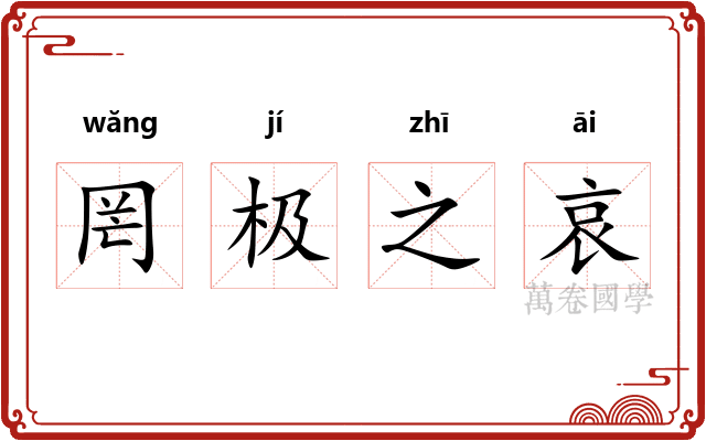 罔极之哀
