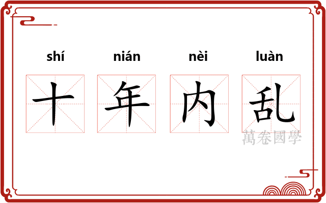 十年内乱