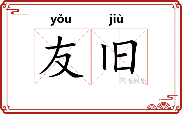 友旧