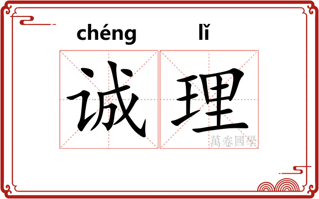 诚理