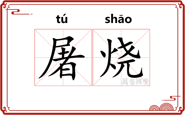 屠烧