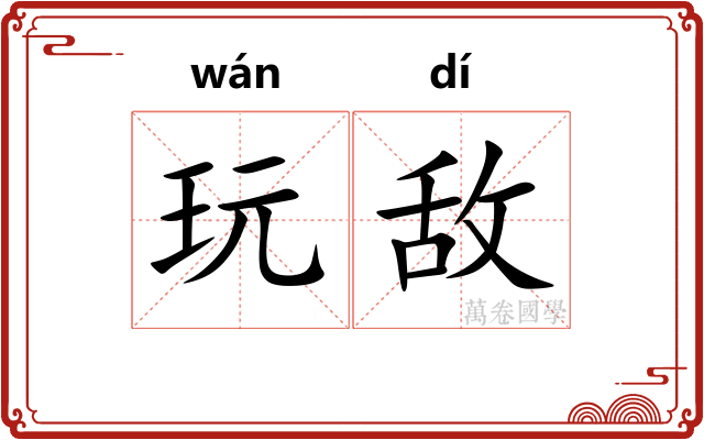 玩敌