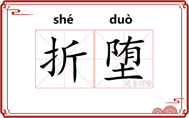 折堕