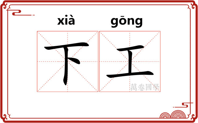 下工