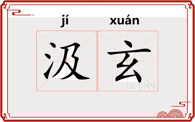 汲玄