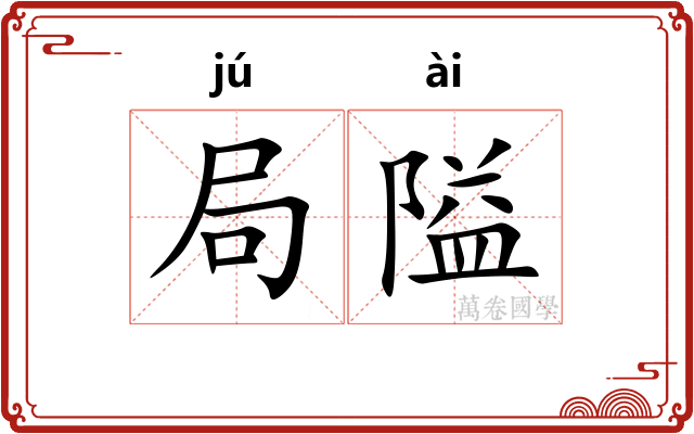 局隘
