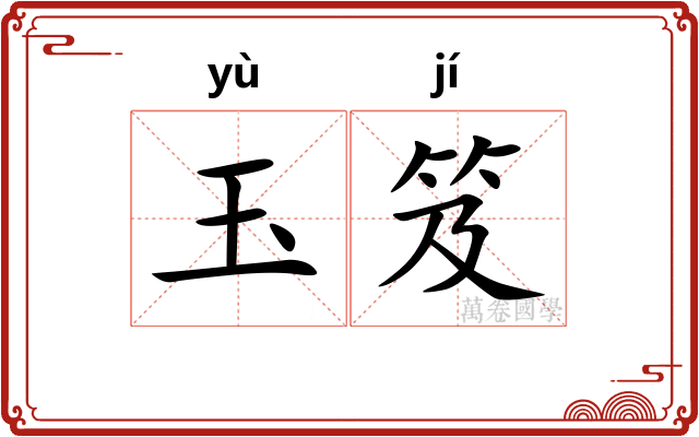 玉笈