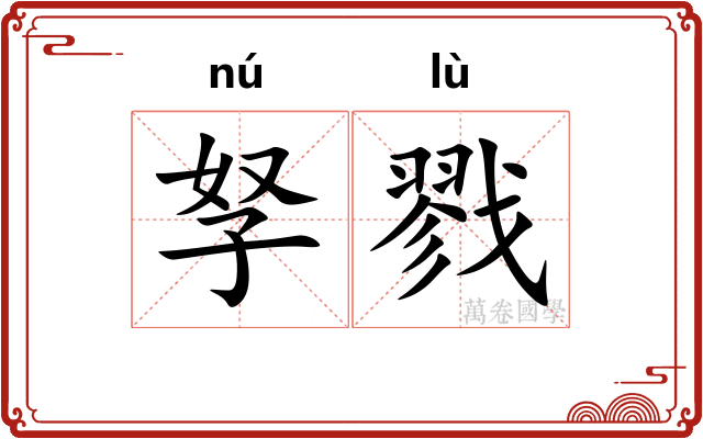 孥戮