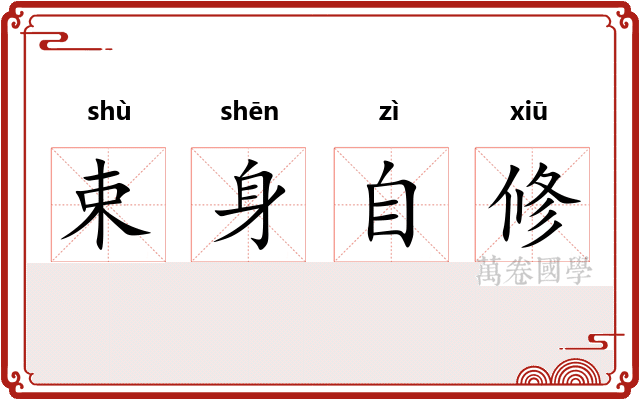 束身自修