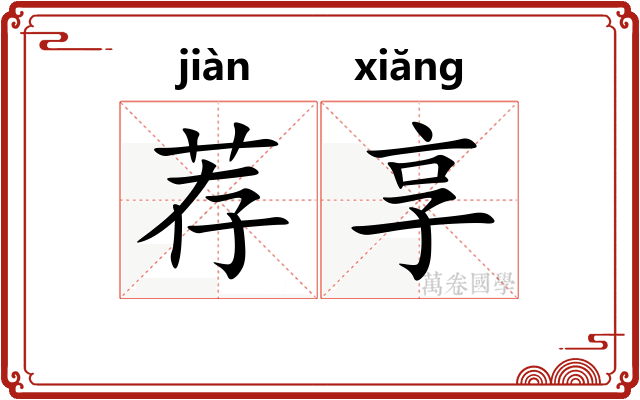 荐享