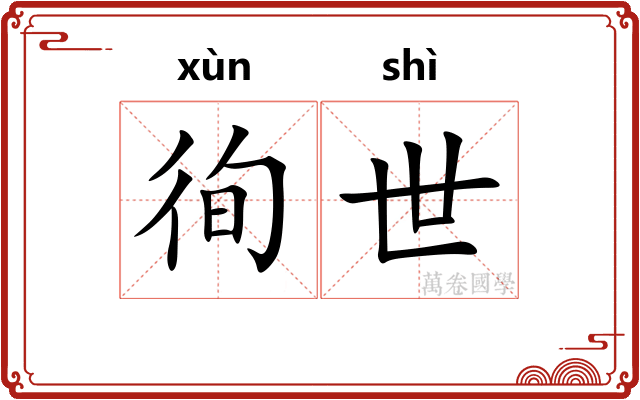徇世 徇世