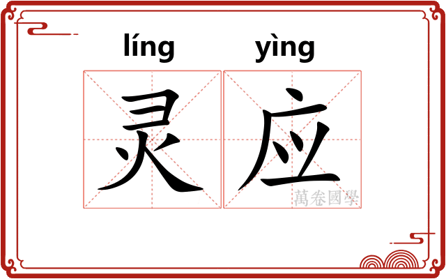 灵应 灵应
