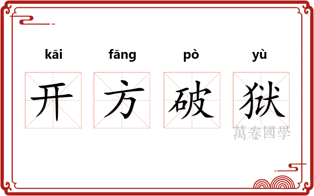 开方破狱