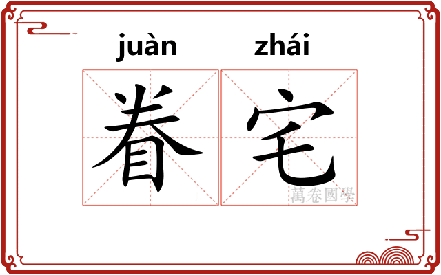 眷宅