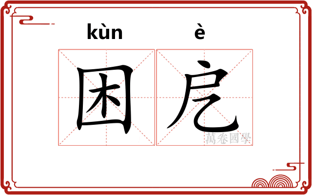 困戹