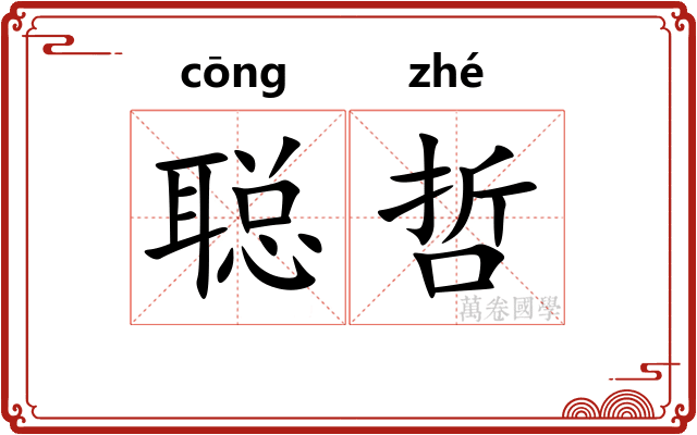 聪哲