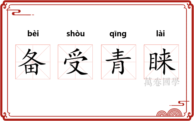 备受青睐