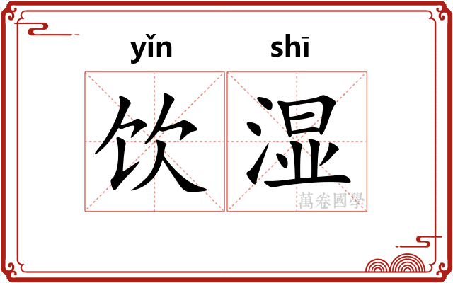饮湿