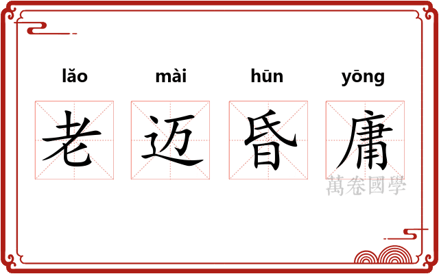 老迈昏庸
