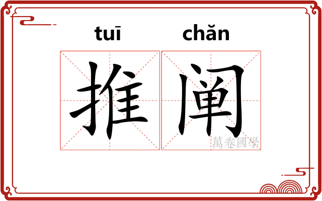 推阐