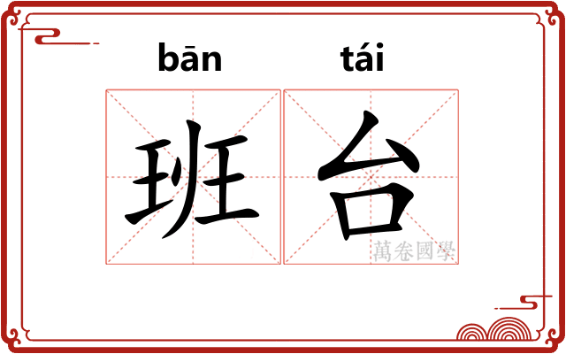 班台 班台