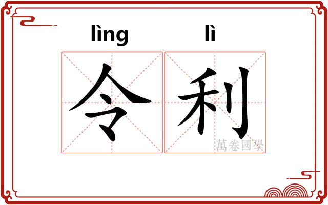 令利