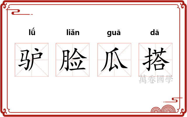 驴脸瓜搭