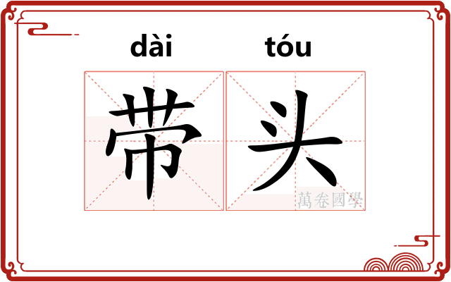 带头