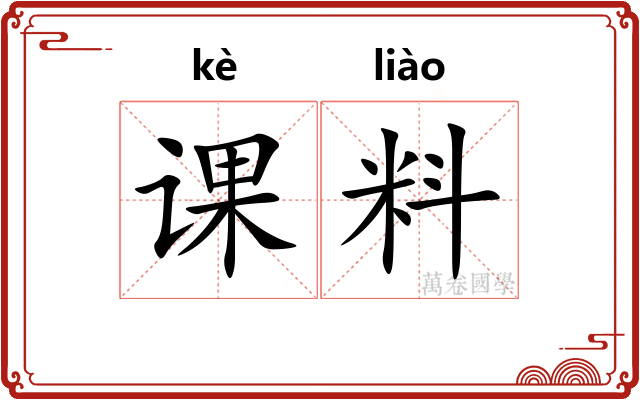 课料