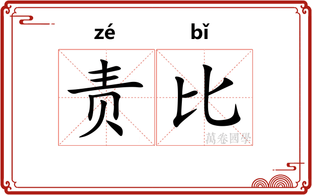责比