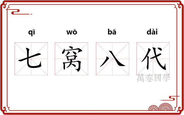 七窝八代 七窝八代