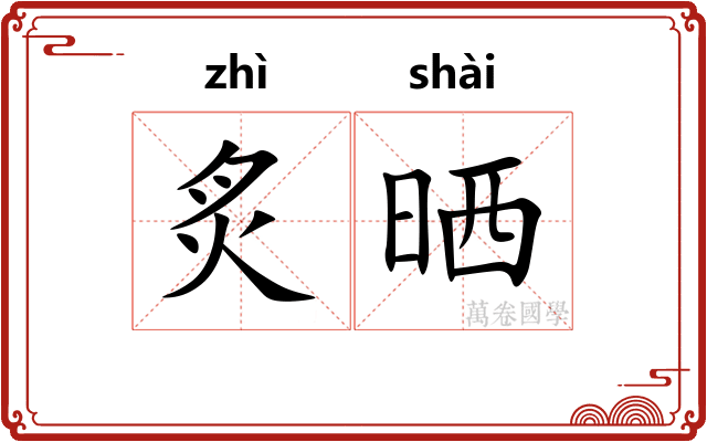 炙晒