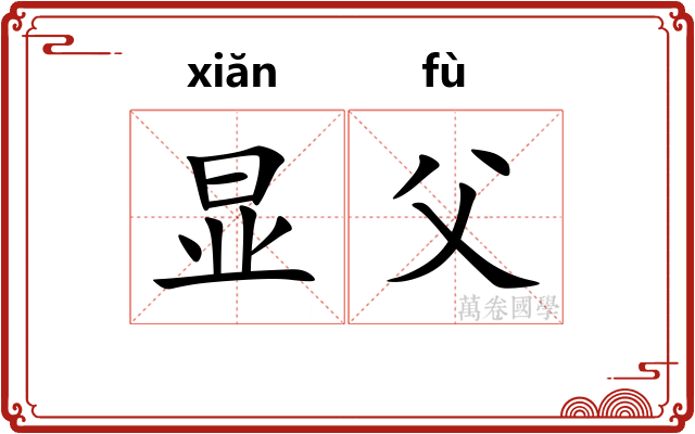 显父