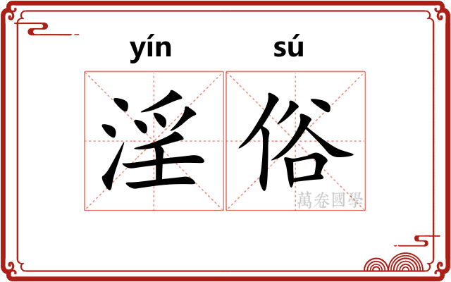 淫俗