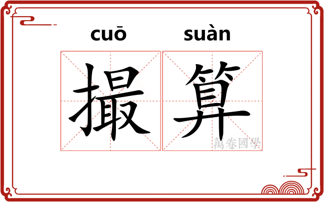 撮算