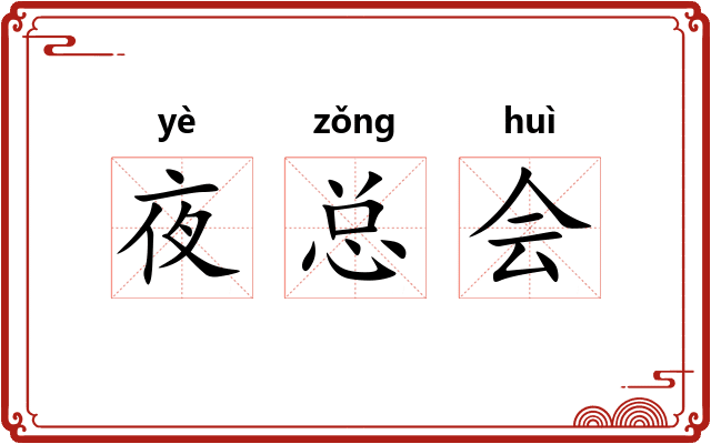 夜总会