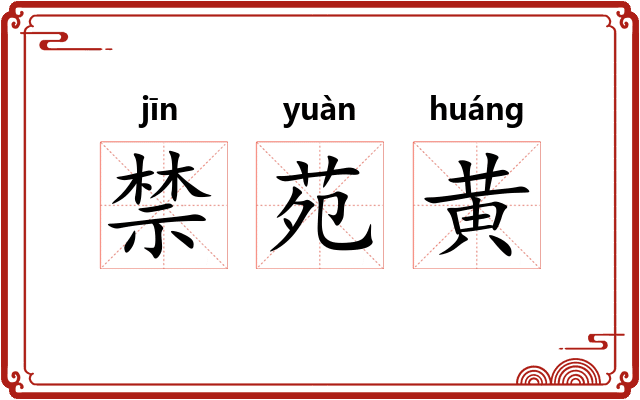 禁苑黄