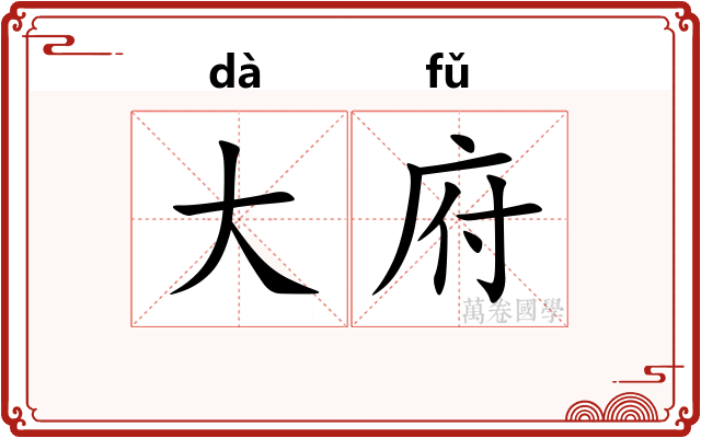 大府 大府