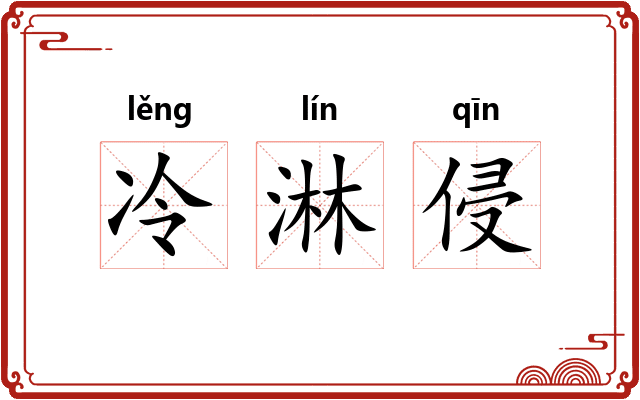 冷淋侵