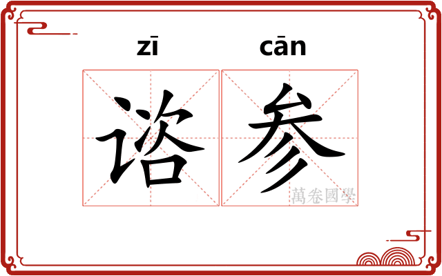 谘参 谘参