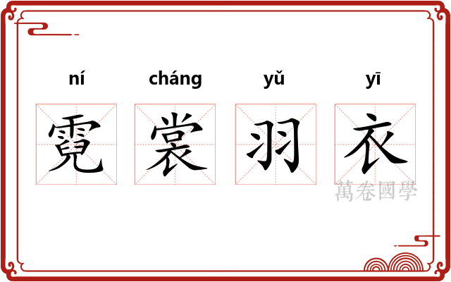 霓裳羽衣