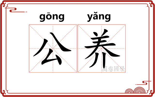 公养 公养