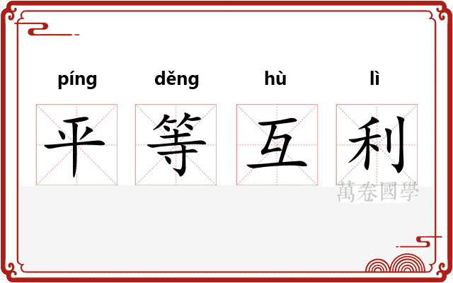 平等互利
